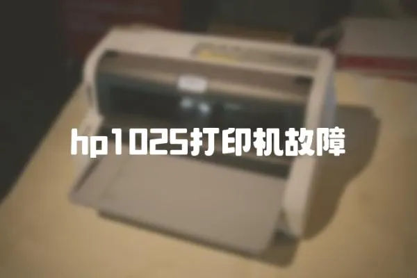 hp1025打印机故障