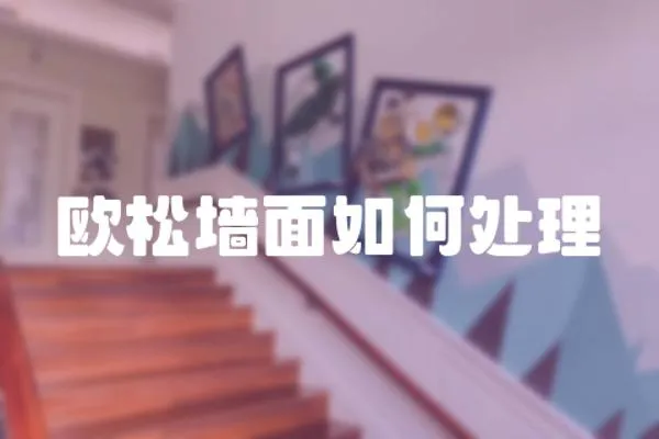 歐松墻面如何處理
