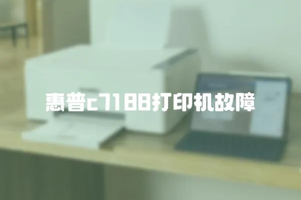 惠普c7188打印機故障