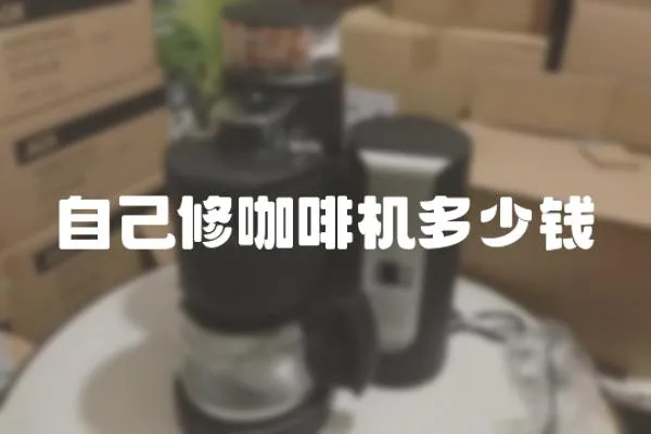 自己修咖啡機多少錢