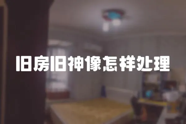 舊房舊神像怎樣處理
