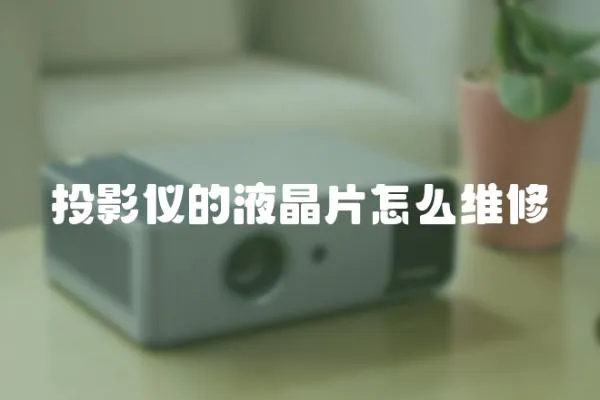 投影儀的液晶片怎么維修
