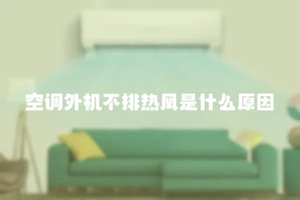 空調外機不排熱風是什么原因