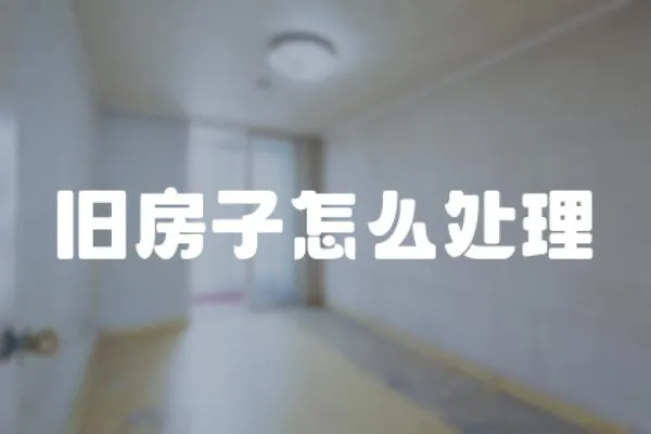 舊房子怎么處理