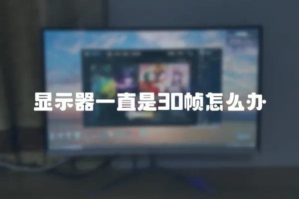 顯示器一直是30幀怎么辦