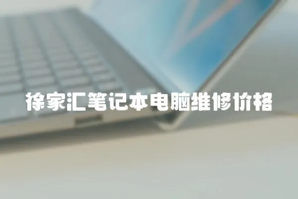 徐家匯筆記本電腦維修價(jià)格