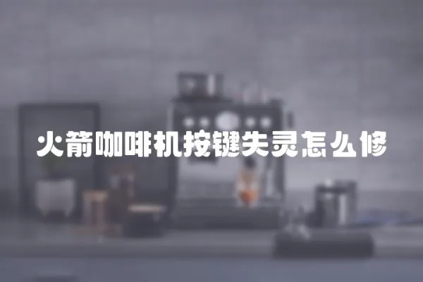 火箭咖啡機(jī)按鍵失靈怎么修