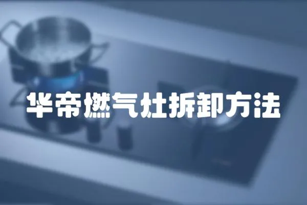 華帝燃?xì)庠畈鹦斗椒?></a></div>
                    <div   id=