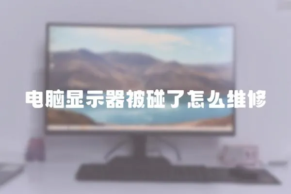 電腦顯示器被碰了怎么維修