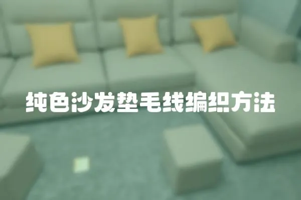 純色沙發墊毛線編織方法