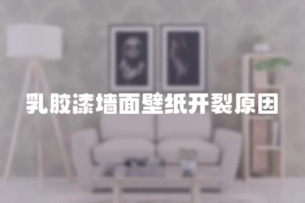 乳膠漆墻面壁紙開裂原因