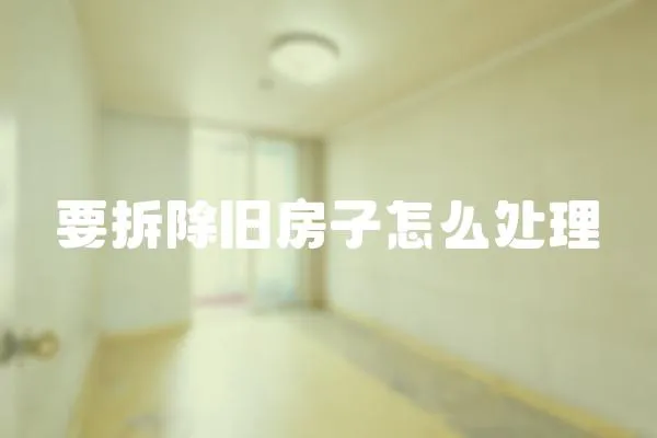 要拆除舊房子怎么處理