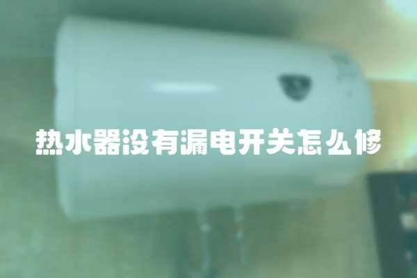 熱水器沒有漏電開關怎么修