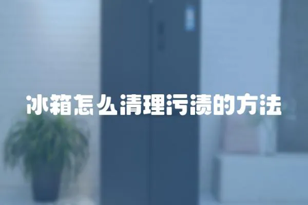 冰箱怎么清理污漬的方法