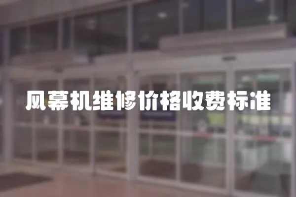 風幕機維修價格收費標準