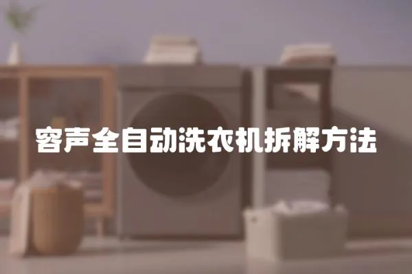 容聲全自動(dòng)洗衣機(jī)拆解方法