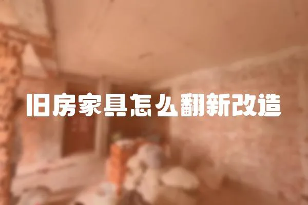 舊房家具怎么翻新改造