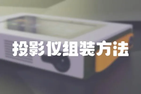 投影儀組裝方法
