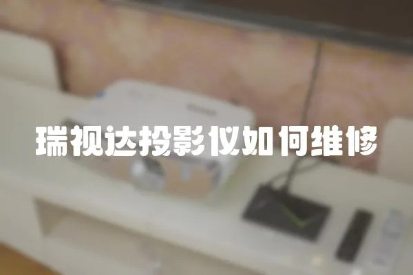 瑞視達投影儀如何維修