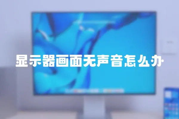 顯示器畫面無聲音怎么辦