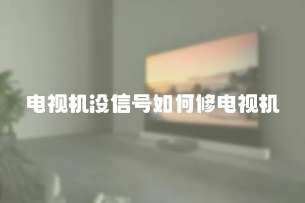 電視機沒信號如何修電視機