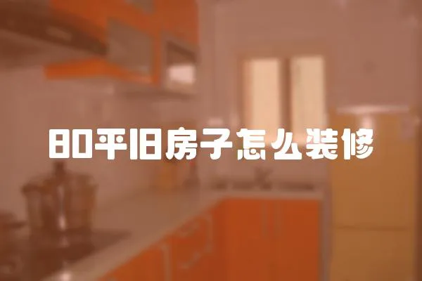 80平舊房子怎么裝修