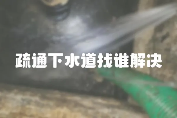 疏通下水道找誰解決