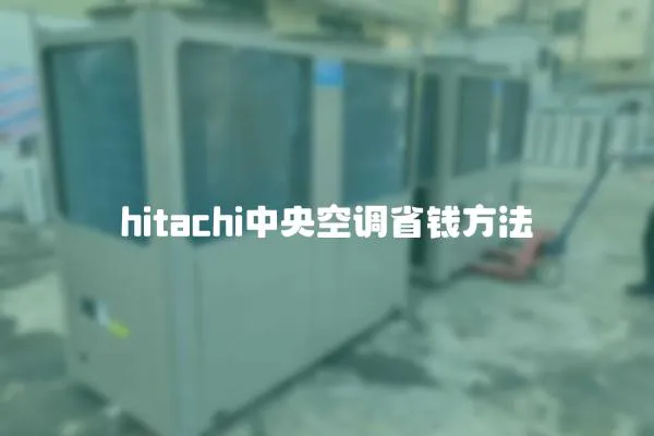 hitachi中央空調省錢方法