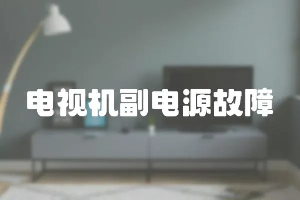 電視機副電源故障