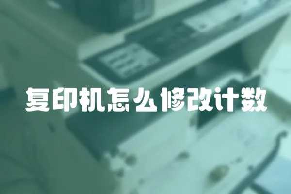復(fù)印機(jī)怎么修改計(jì)數(shù)
