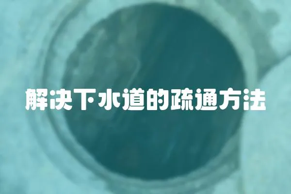 解決下水道的疏通方法
