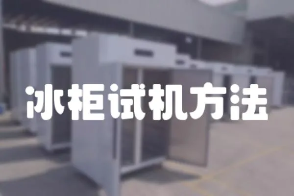 冰柜試機(jī)方法