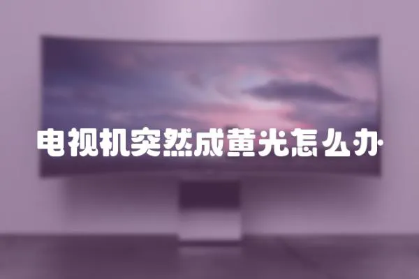 電視機突然成黃光怎么辦