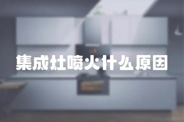 集成灶噴火什么原因