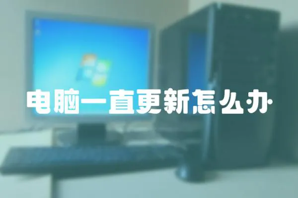 電腦一直更新怎么辦