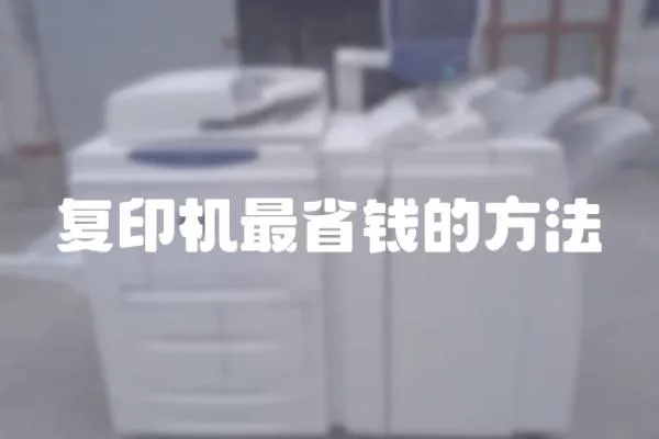 復印機最省錢的方法