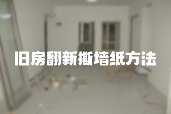 旧房翻新撕墙纸方法