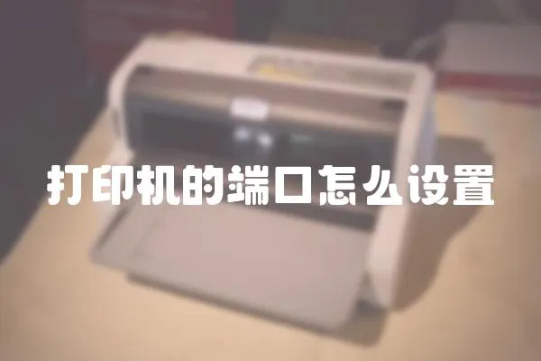 打印機的端口怎么設置