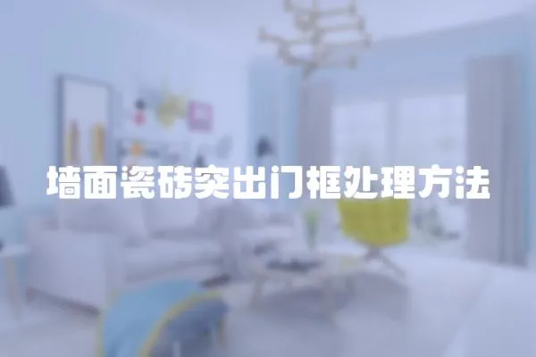 墻面瓷磚突出門框處理方法