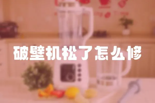 破壁機(jī)松了怎么修