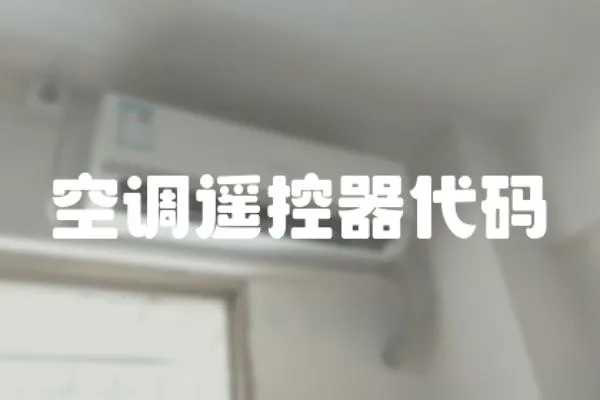 空調(diào)遙控器代碼