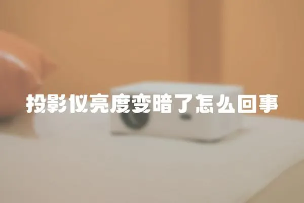 投影儀亮度變暗了怎么回事