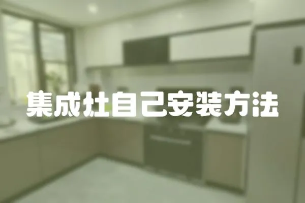 集成灶自己安裝方法