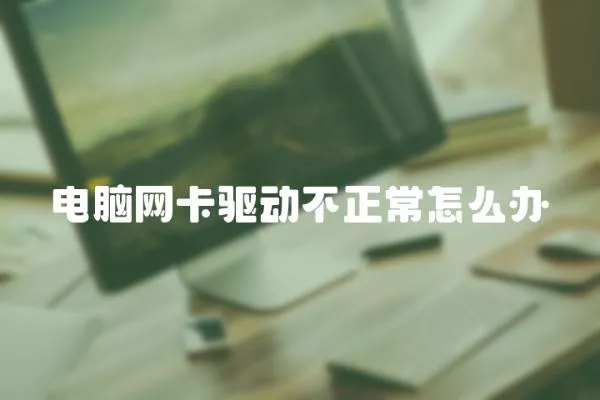電腦網卡驅動不正常怎么辦