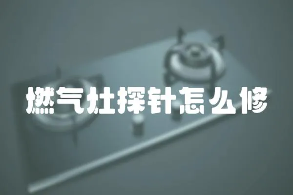 燃氣灶探針怎么修