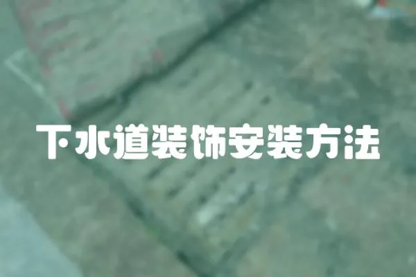 下水道裝飾安裝方法