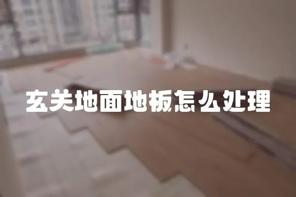 玄關地面地板怎么處理