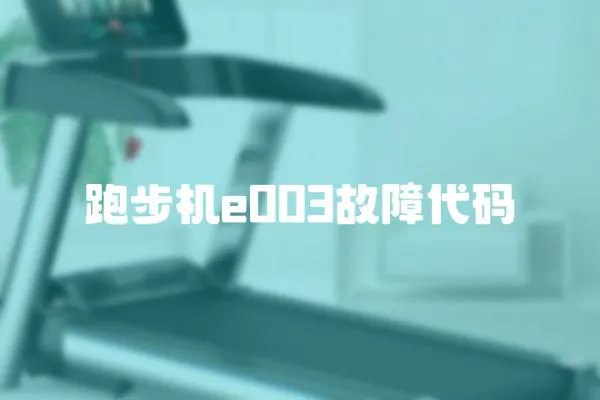 跑步機e003故障代碼