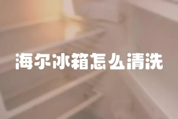 海爾冰箱怎么清洗