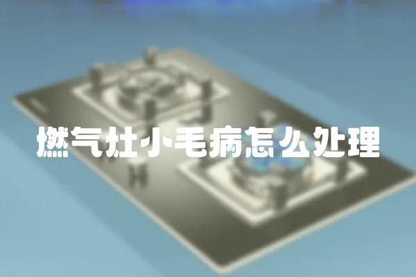 燃氣灶小毛病怎么處理